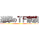 進撃のＴＦ家族 ()