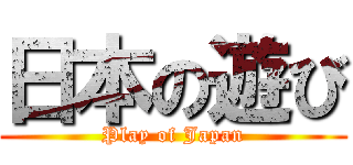 日本の遊び (Play of Japan)
