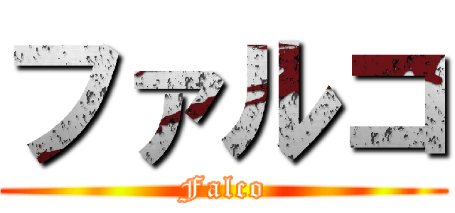 ファルコ (Falco)