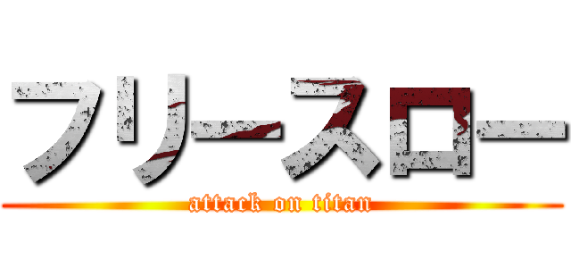 フリースロー (attack on titan)