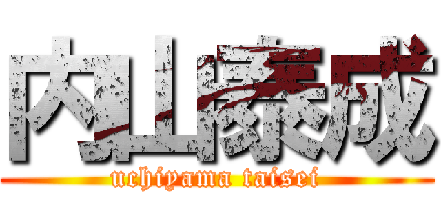 内山泰成 (uchiyama taisei)