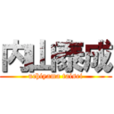 内山泰成 (uchiyama taisei)