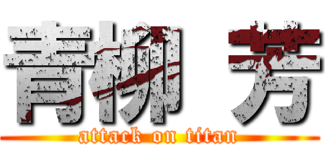 青柳 芳 (attack on titan)