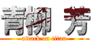 青柳 芳 (attack on titan)