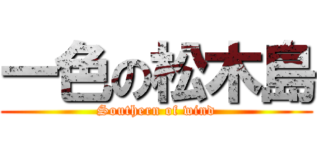 一色の松木島 (Southern of wind)