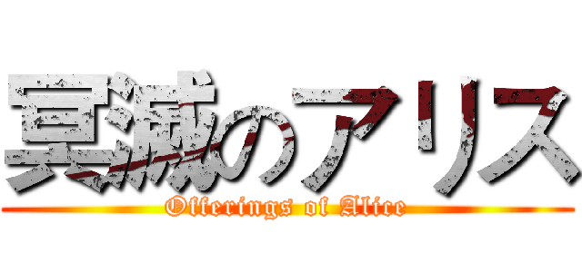 冥滅のアリス (Offerings of Alice)