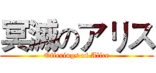 冥滅のアリス (Offerings of Alice)