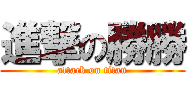 進撃の勝勝 (attack on titan)