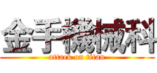金手機械科 (attack on titan)
