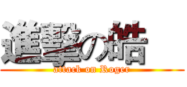 進擊の皓喆 (attack on Roger)