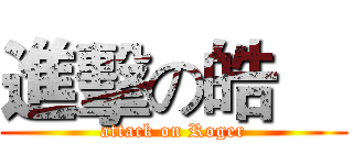 進擊の皓喆 (attack on Roger)