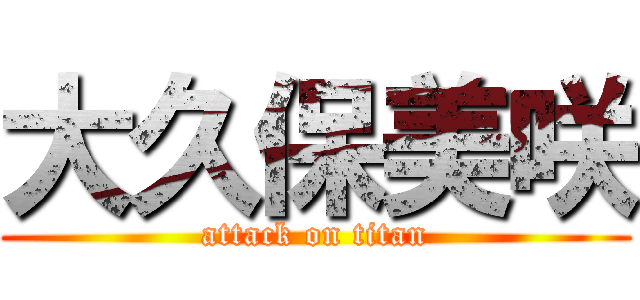 大久保美咲 (attack on titan)