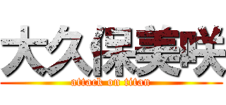 大久保美咲 (attack on titan)