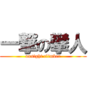 一撃の攀人 (onsight climber)