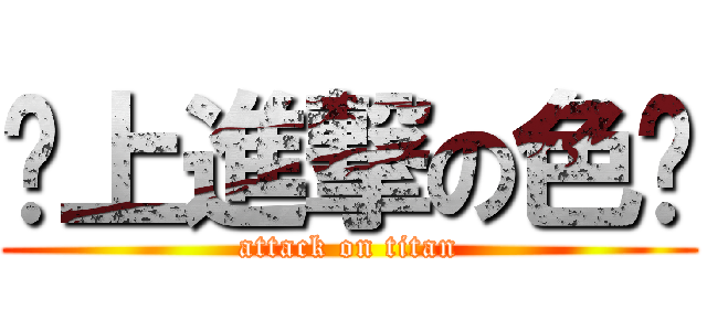 搞上進撃の色貓 (attack on titan)