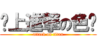 搞上進撃の色貓 (attack on titan)