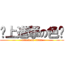 搞上進撃の色貓 (attack on titan)