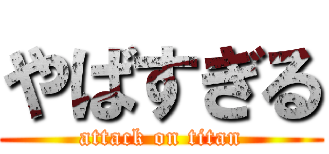 やばすぎる (attack on titan)