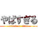 やばすぎる (attack on titan)