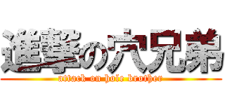 進撃の穴兄弟 (attack on hole brother)