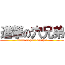 進撃の穴兄弟 (attack on hole brother)