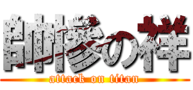 帥慘の祥 (attack on titan)