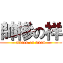 帥慘の祥 (attack on titan)