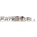 声カテ配信者とまと 。 (attack on titan)