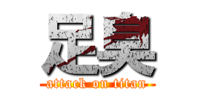 足臭 (attack on titan)