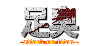 足臭 (attack on titan)