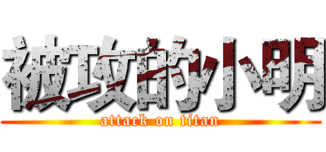 被攻的小明 (attack on titan)