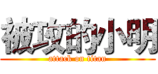 被攻的小明 (attack on titan)