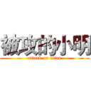被攻的小明 (attack on titan)