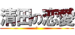 清田の恋愛 (清)