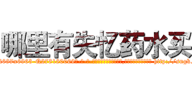 哪里有失忆药水买 (哪里有失忆药水买【电-186x2687x6963-Q278180069元-吉-药-业】我们做的是长期生意,靠的是老客户长期支持 http://sngk.net/EBgEKT
)