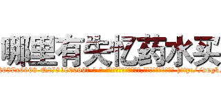 哪里有失忆药水买 (哪里有失忆药水买【电-186x2687x6963-Q278180069元-吉-药-业】我们做的是长期生意,靠的是老客户长期支持 http://sngk.net/EBgEKT
)