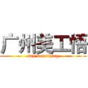 广州美工悟 (say something)