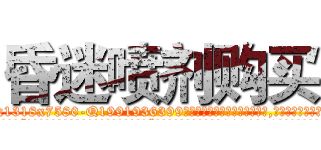 昏迷喷剂购买 (昏迷喷剂购买【电.话156x1318x7580-Q1991936399鑫宏药业】我们做的是长期生意,靠的是老客户长期支持
参考消息网2月20日报道 韩媒称，“剩女多、离婚率高的城市，房价一定会上涨。”这是中国经济学家金岩石2016年12月参加在上海举行的房地产相关论坛时说的话。
)