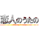 恋人のうたの (Aimez-vous)