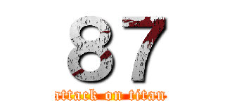 ８７ (attack on titan)