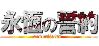 永恆の誓約 (sevenfields )