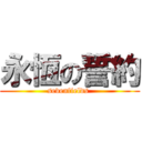 永恆の誓約 (sevenfields )