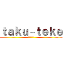 ｔａｋｕ－ｔｅｋｅ (デンジャラス)