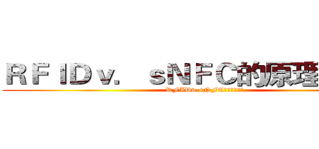 ＲＦＩＤｖ．ｓＮＦＣ的原理與應用 (RFIDv.sNFC的原理與應用)