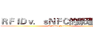 ＲＦＩＤｖ．ｓＮＦＣ的原理與應用 (RFIDv.sNFC的原理與應用)
