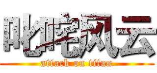 叱咤风云 (attack on titan)