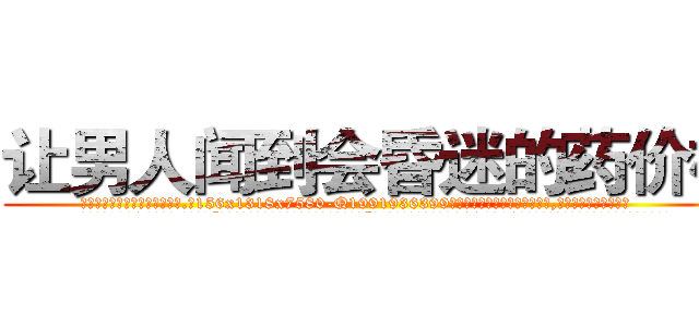 让男人闻到会昏迷的药价格 (让男人闻到会昏迷的药价格【电.话156x1318x7580-Q1991936399鑫宏药业】我们做的是长期生意,靠的是老客户长期支持
参考消息网2月20日报道 韩媒称，“剩女多、离婚率高的城市，房价一定会上涨。”这是中国经济学家金岩石2016年12月参加在上海举行的房地产相关论坛时说的话。
)