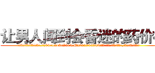 让男人闻到会昏迷的药价格 (让男人闻到会昏迷的药价格【电.话156x1318x7580-Q1991936399鑫宏药业】我们做的是长期生意,靠的是老客户长期支持
参考消息网2月20日报道 韩媒称，“剩女多、离婚率高的城市，房价一定会上涨。”这是中国经济学家金岩石2016年12月参加在上海举行的房地产相关论坛时说的话。
)