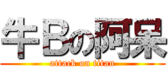 牛Ｂの阿呆 (attack on titan)