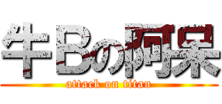 牛Ｂの阿呆 (attack on titan)